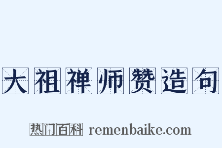 大祖禅师赞造句是什么意思的图片